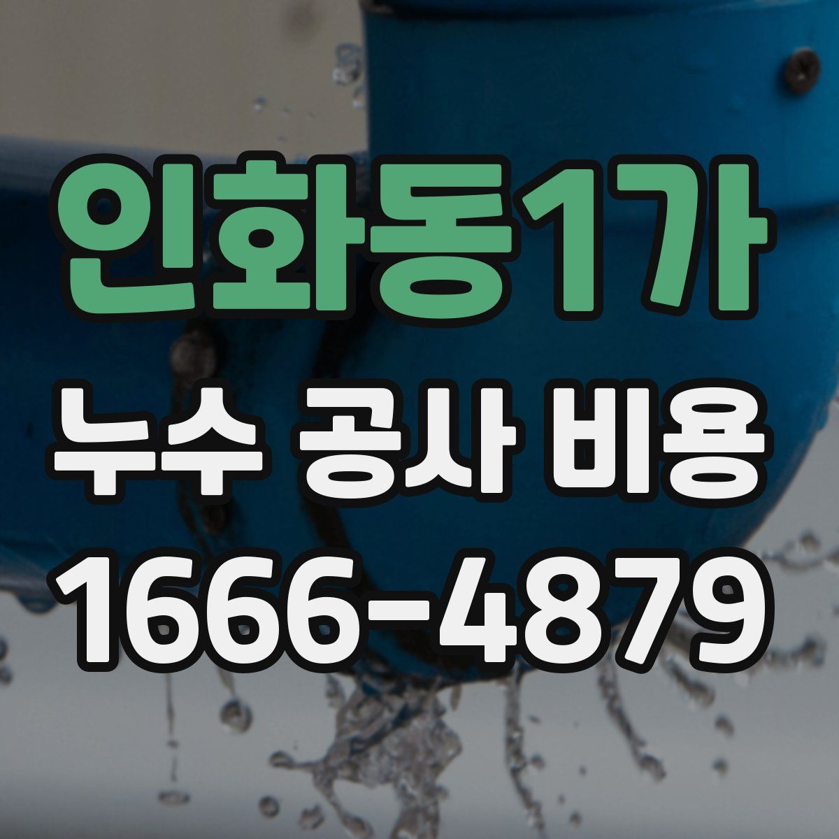 인화동1가 누수 공사 비용