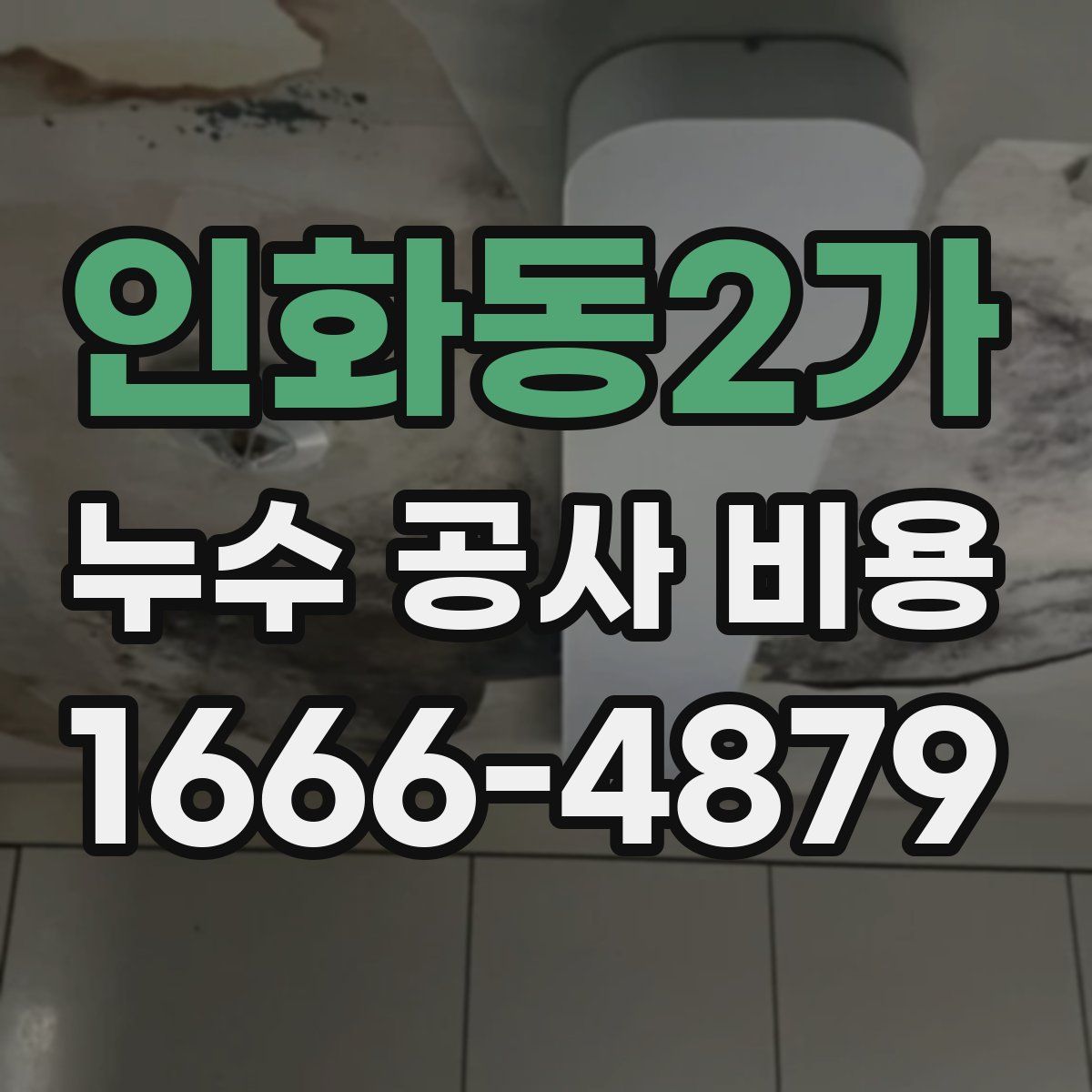 인화동2가 누수 공사 비용