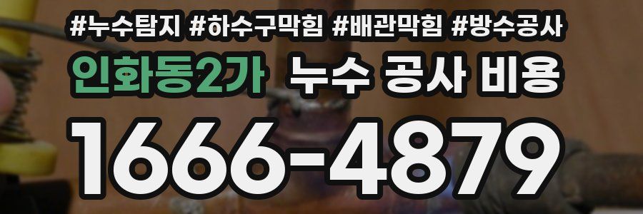 인화동2가 누수 공사 비용