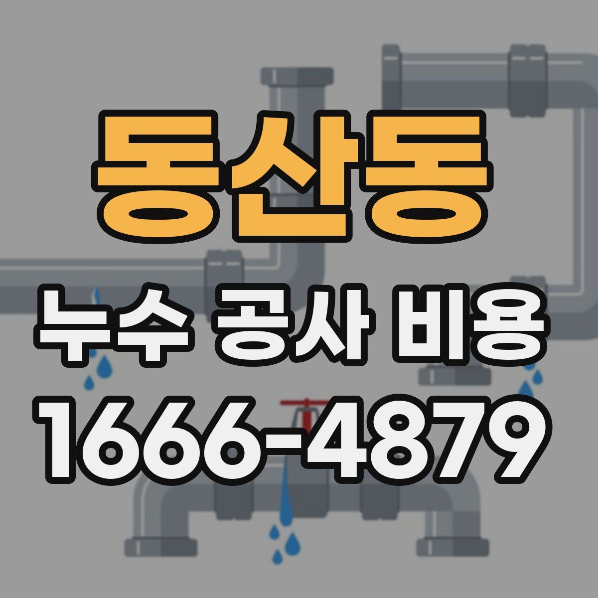 동산동 누수 공사 비용
