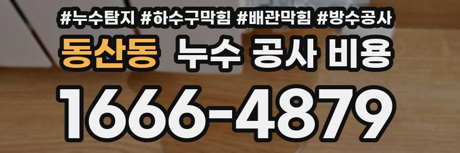 동산동 누수 공사 비용
