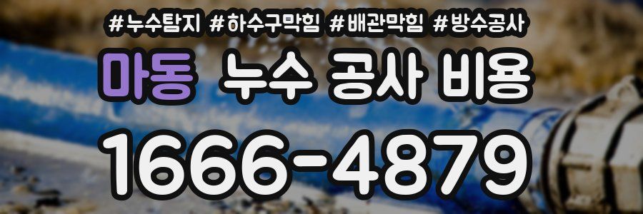 마동 누수 공사 비용