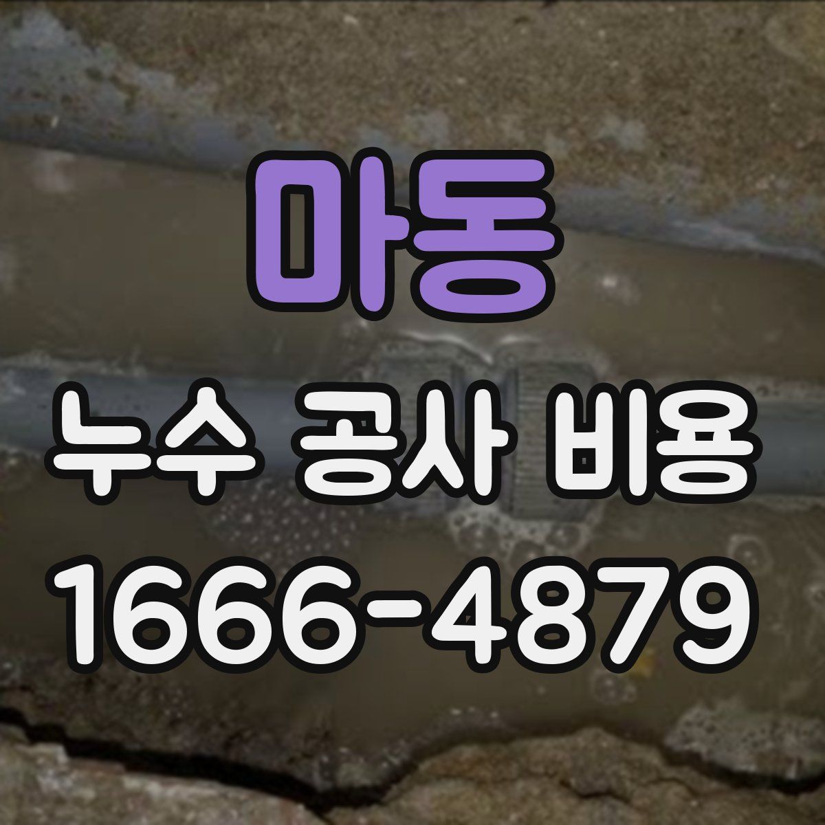 마동 누수 공사 비용