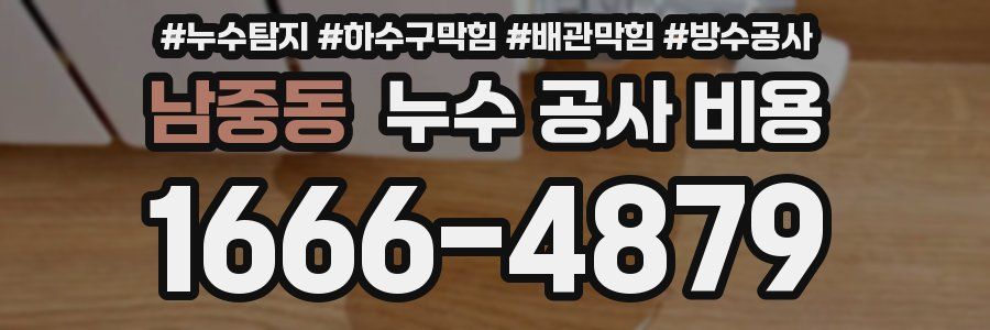 남중동 누수 공사 비용