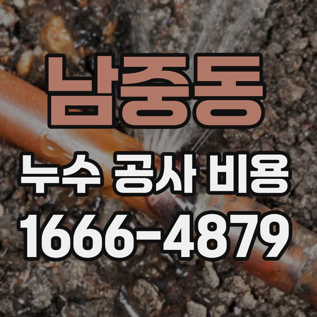 남중동 누수 공사 비용