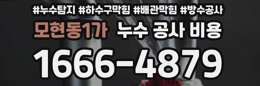 모현동1가 누수 공사 비용