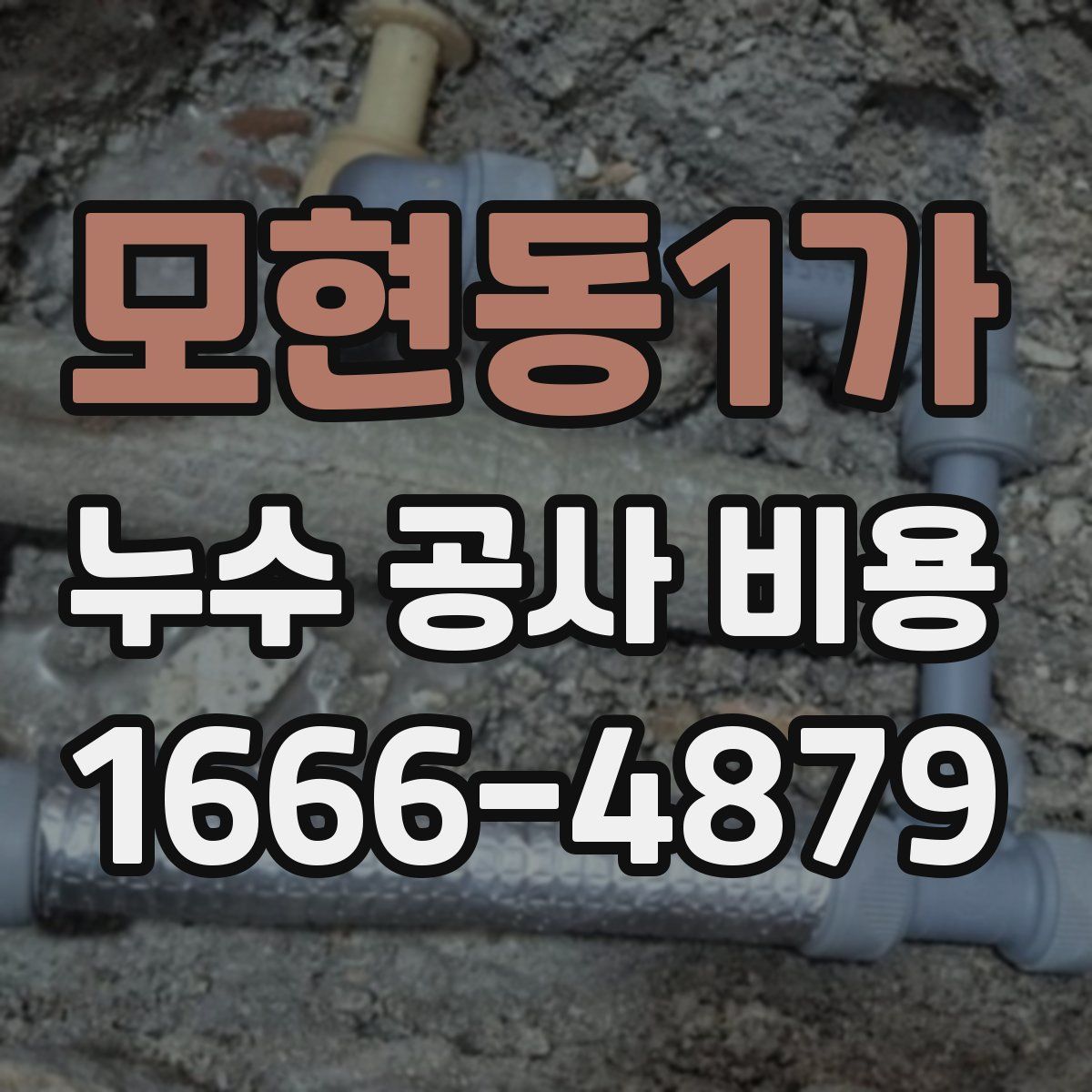 모현동1가 누수 공사 비용