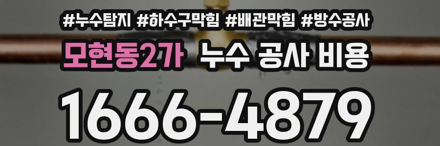 모현동2가 누수 공사 비용