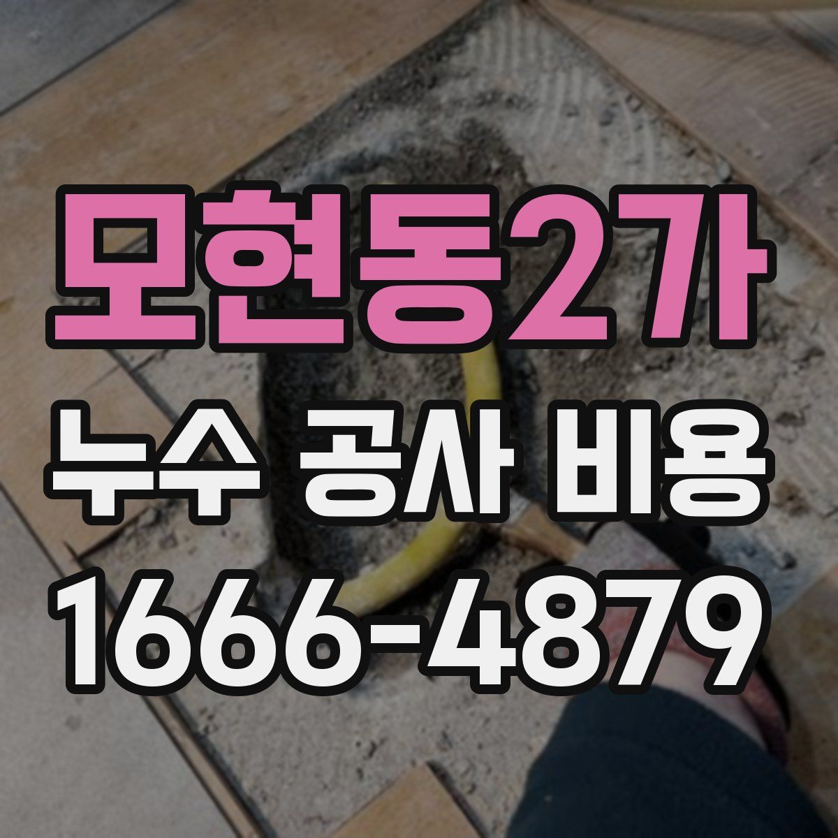 모현동2가 누수 공사 비용