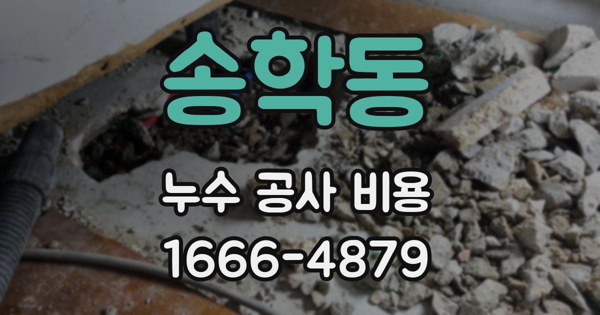 송학동 누수 공사 비용