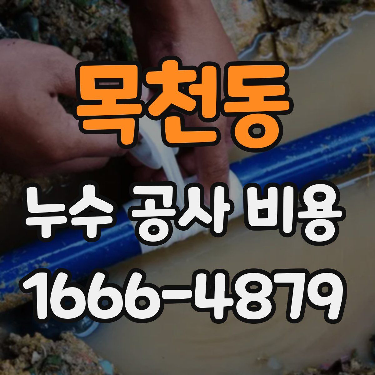 목천동 누수 공사 비용