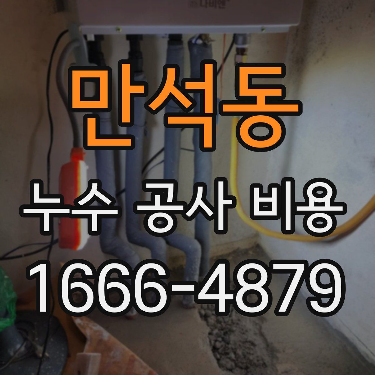 만석동 누수 공사 비용