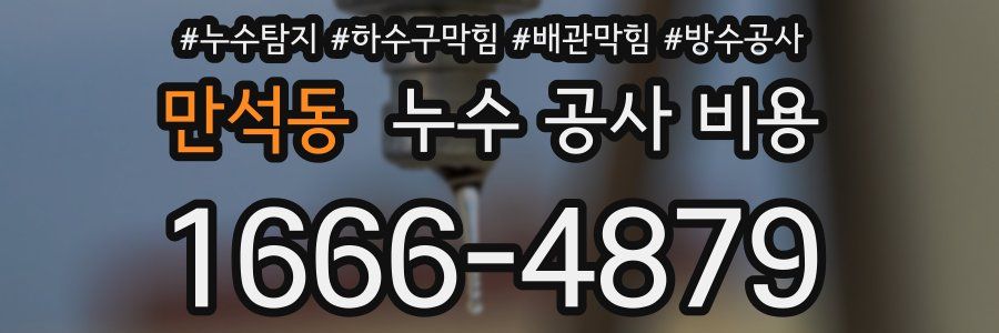 만석동 누수 공사 비용