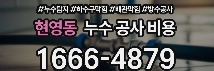 현영동 누수 공사 비용