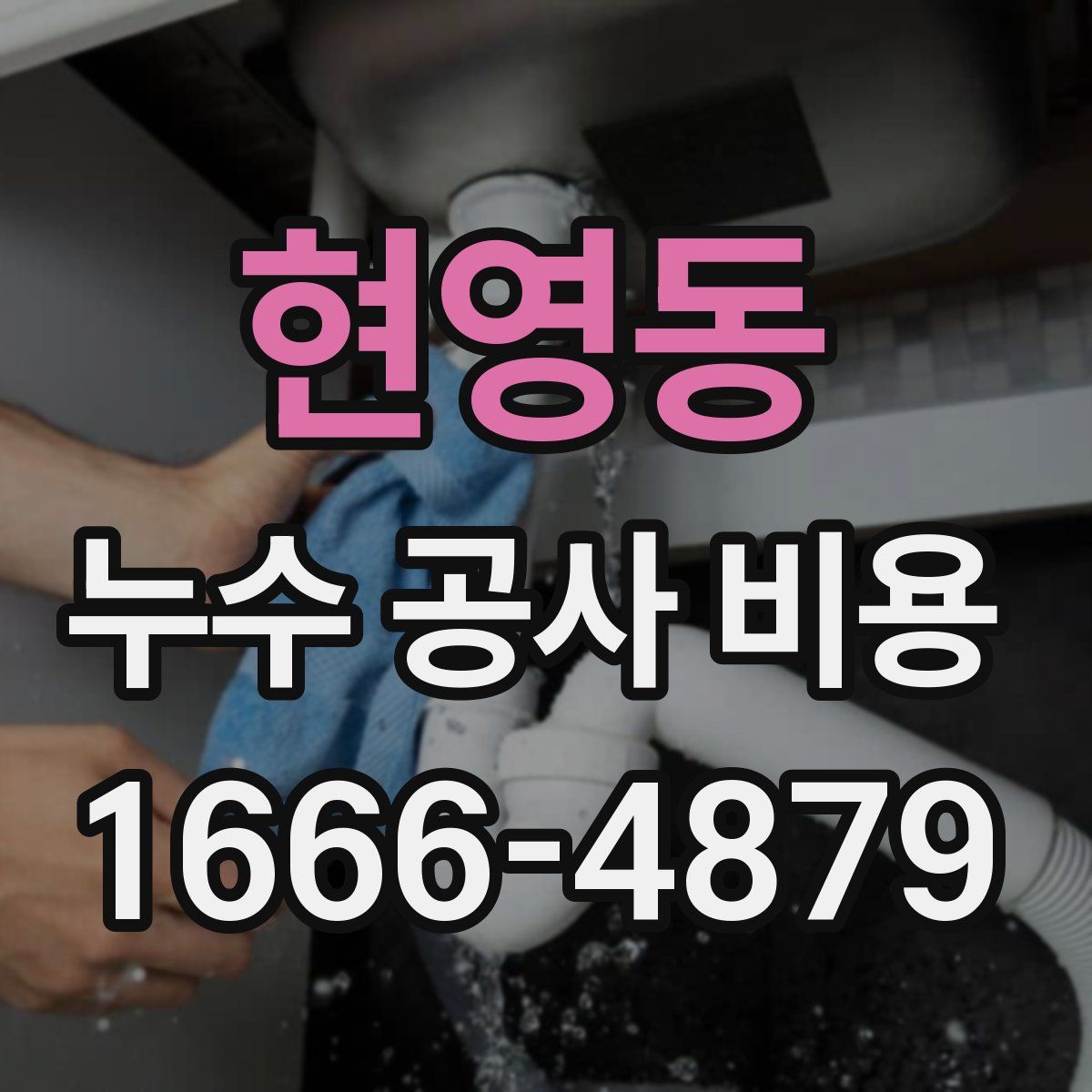 현영동 누수 공사 비용