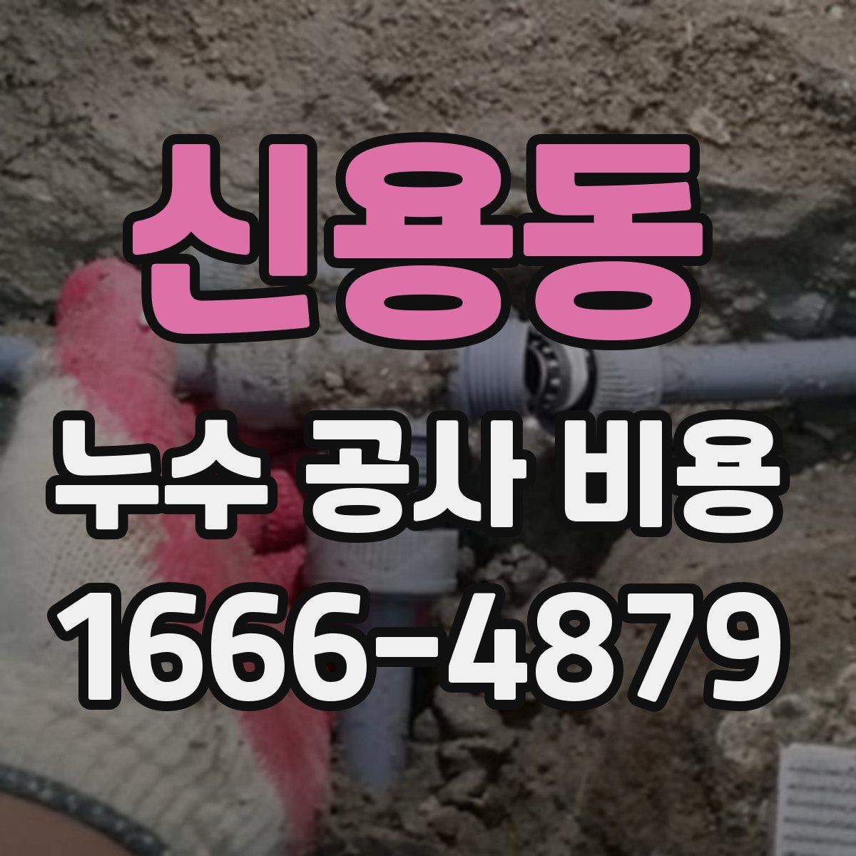 신용동 누수 공사 비용