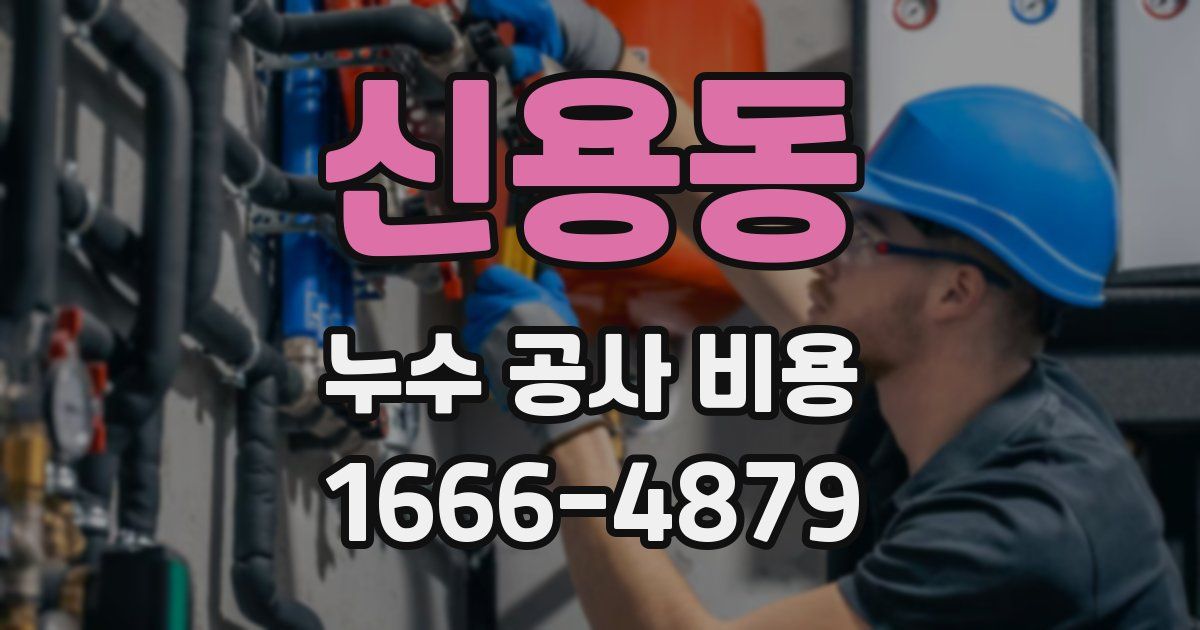 신용동 누수 공사 비용