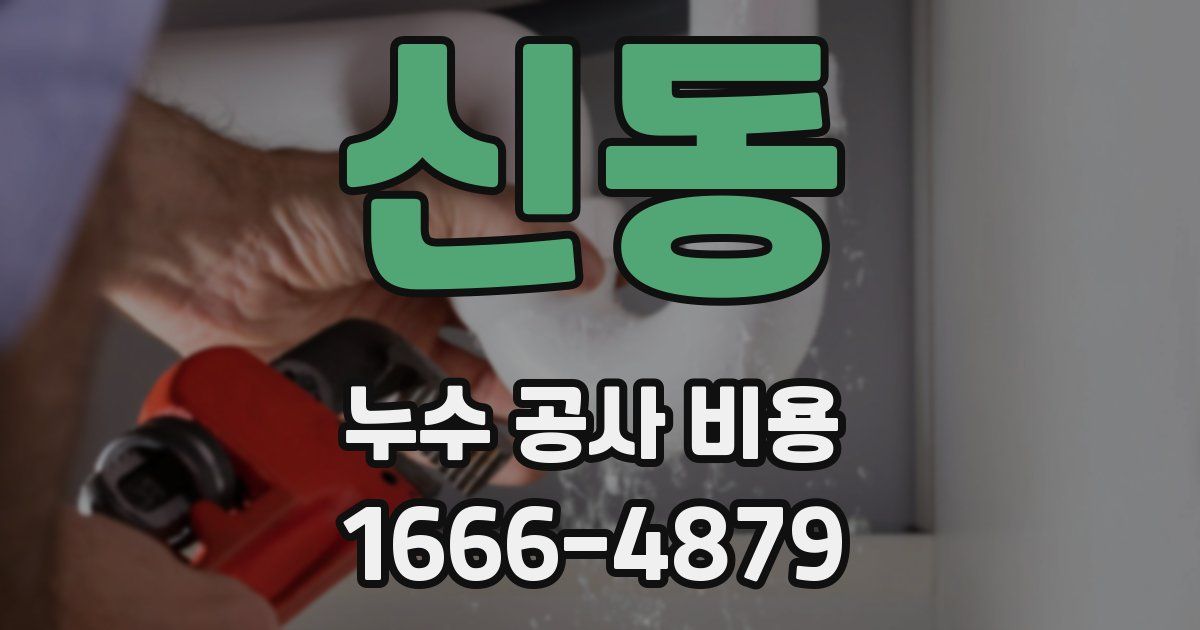신동 누수 공사 비용