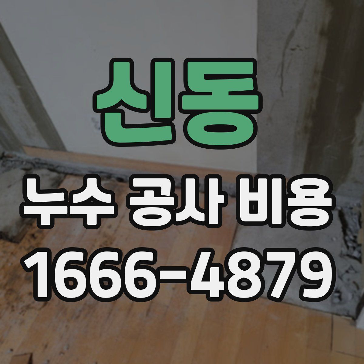 신동 누수 공사 비용