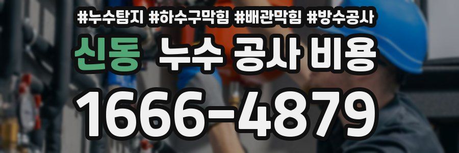 신동 누수 공사 비용