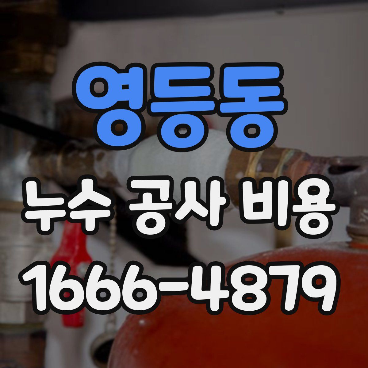 영등동 누수 공사 비용