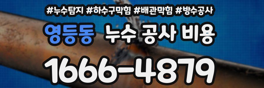 영등동 누수 공사 비용