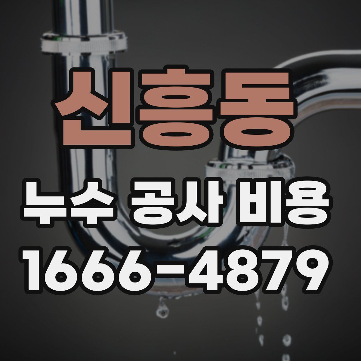 신흥동 누수 공사 비용