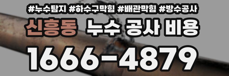 신흥동 누수 공사 비용