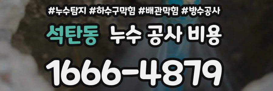 석탄동 누수 공사 비용
