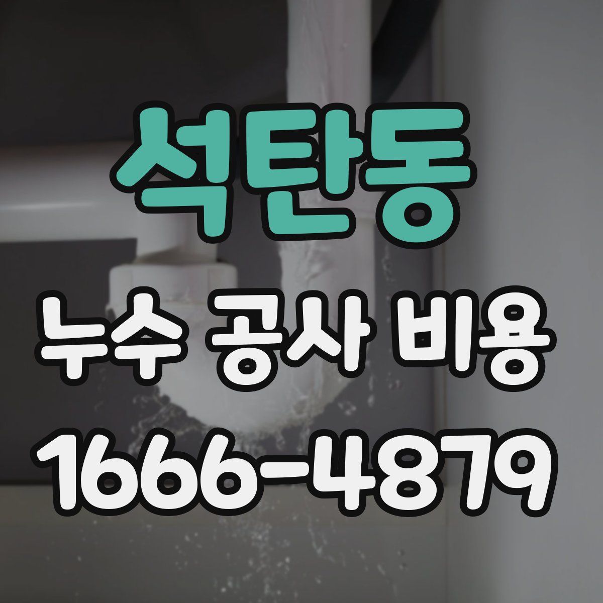 석탄동 누수 공사 비용