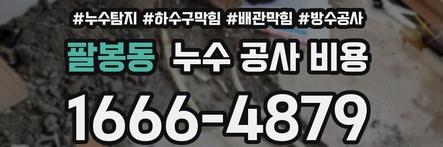 팔봉동 누수 공사 비용