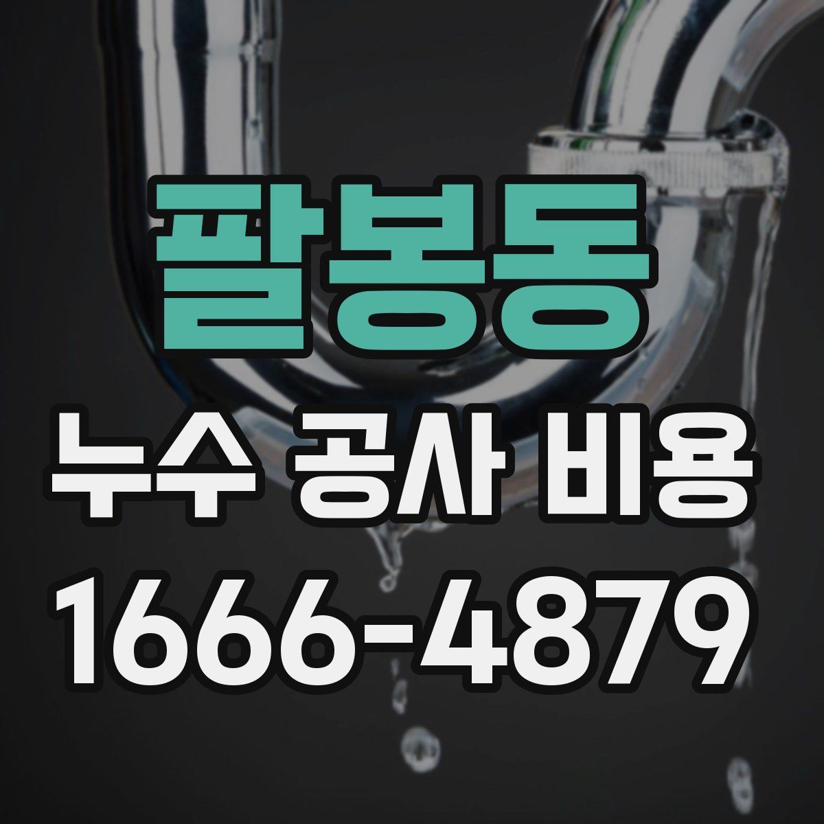 팔봉동 누수 공사 비용