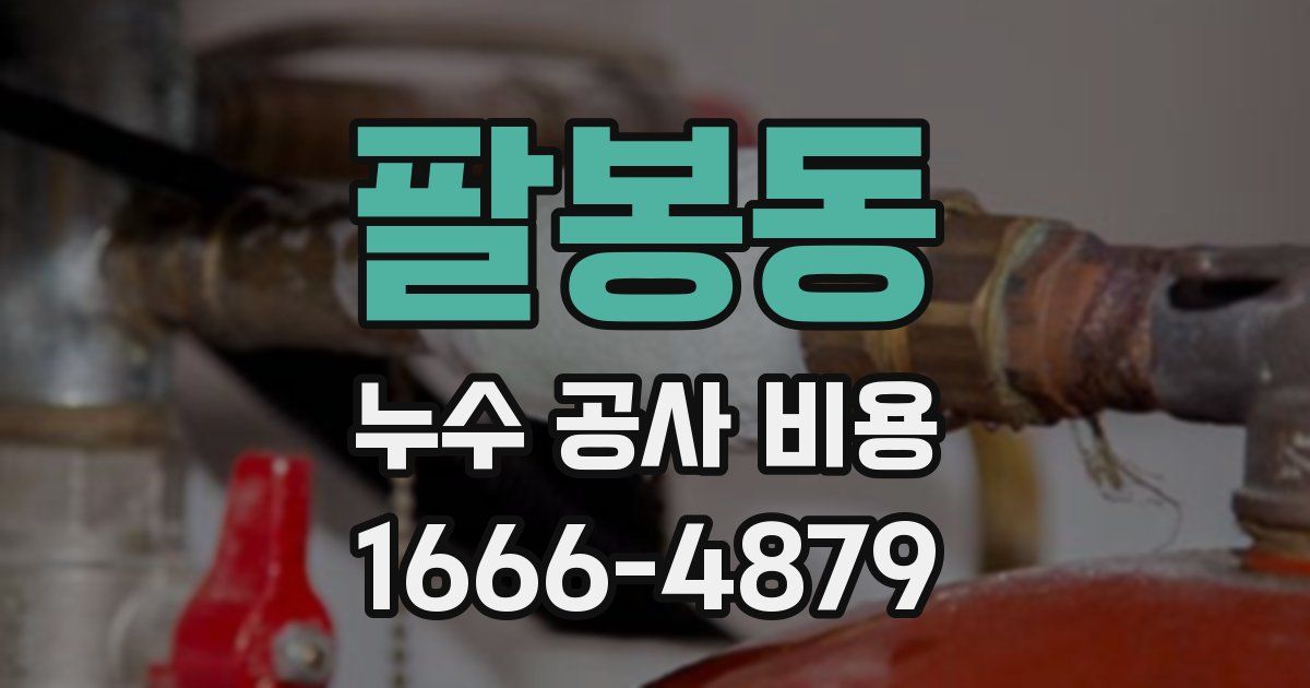 팔봉동 누수 공사 비용