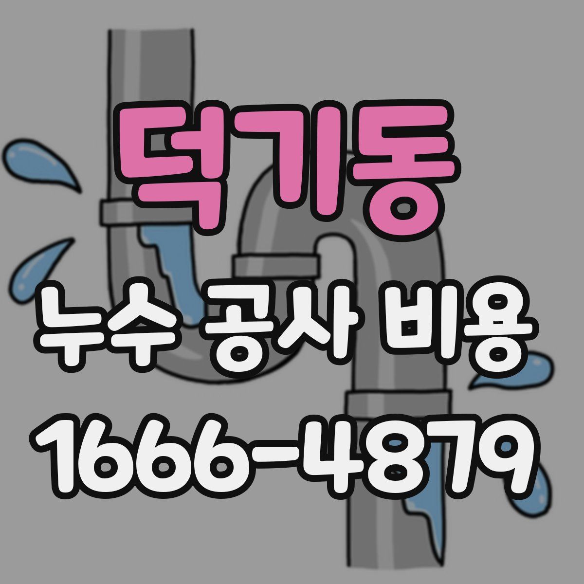 덕기동 누수 공사 비용