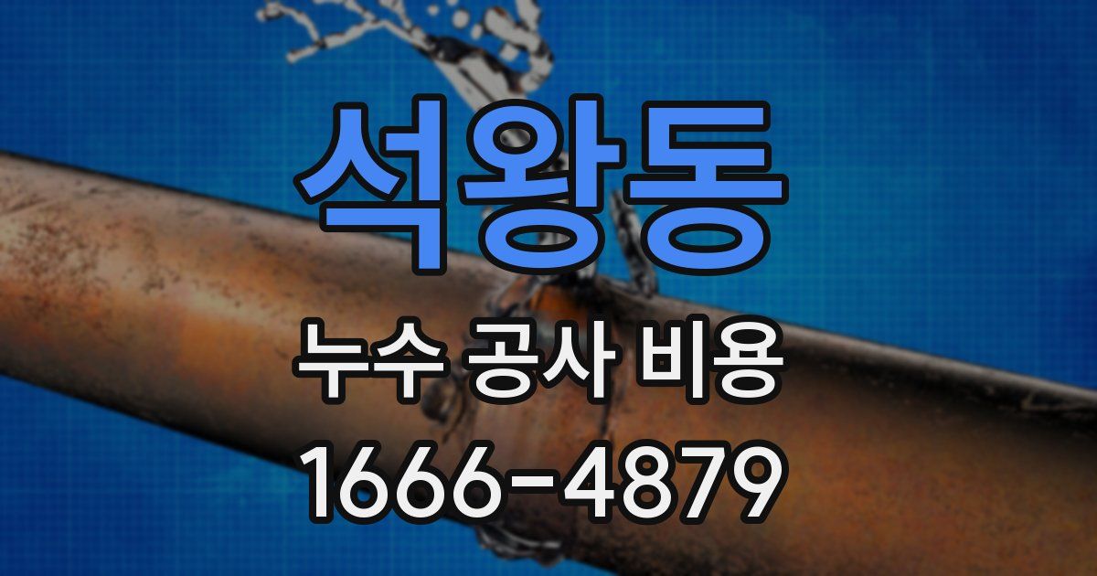석왕동 누수 공사 비용