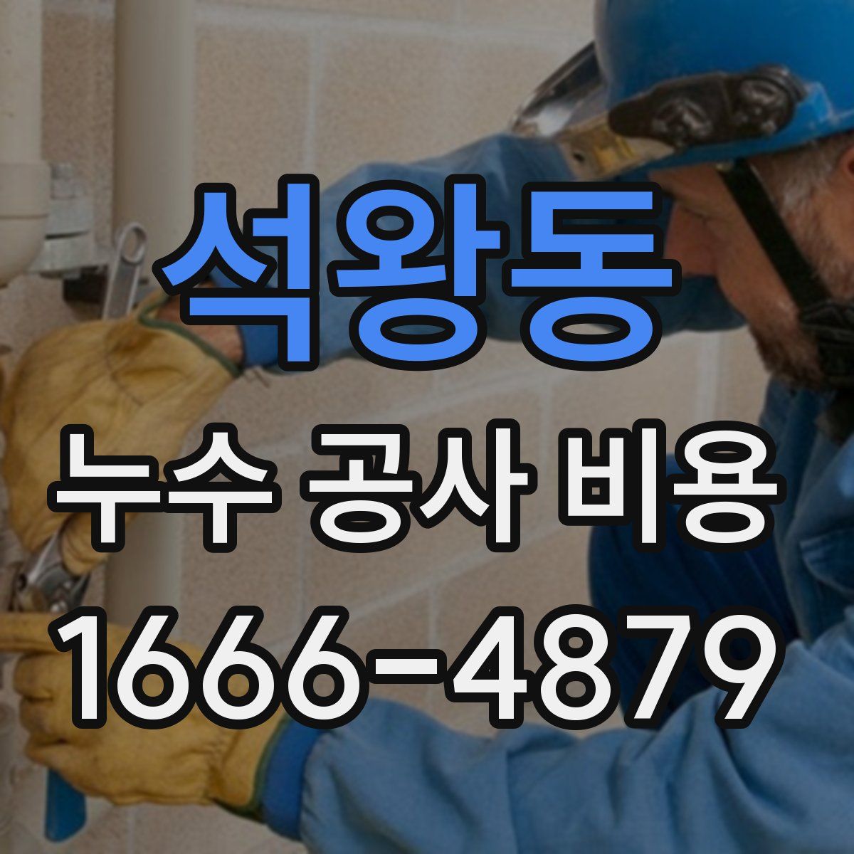 석왕동 누수 공사 비용
