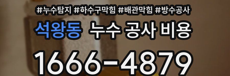 석왕동 누수 공사 비용
