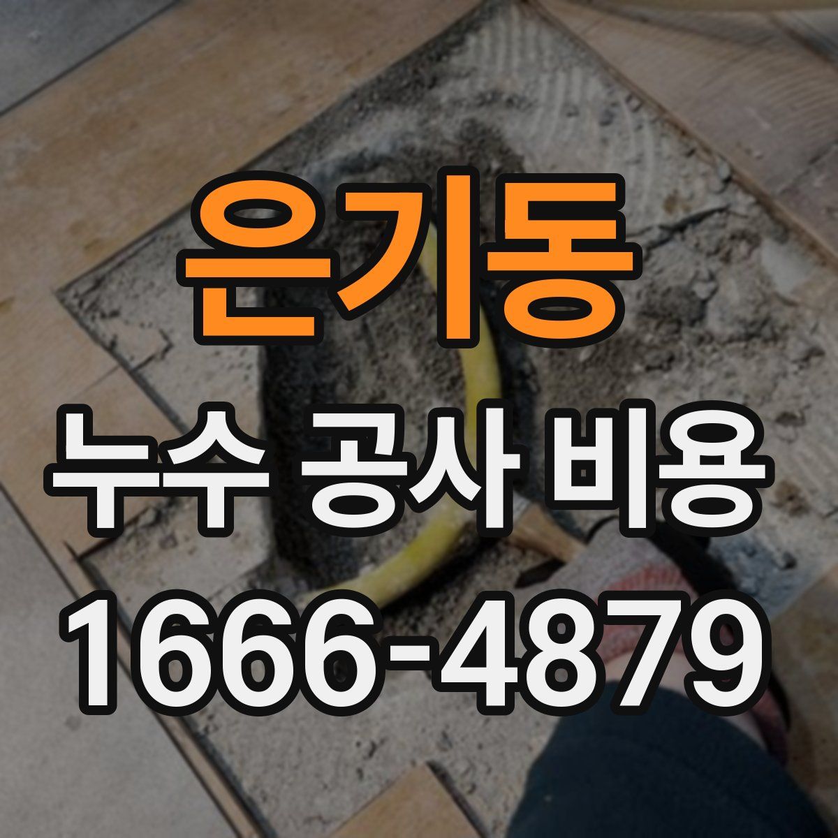 은기동 누수 공사 비용