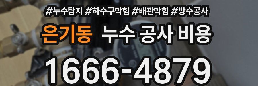 은기동 누수 공사 비용