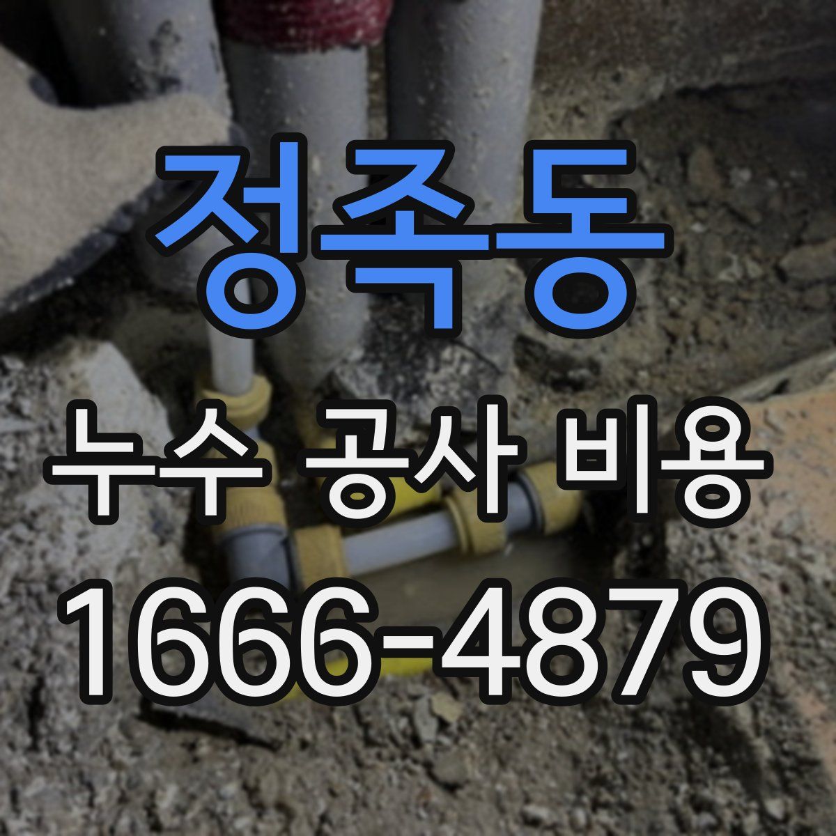 정족동 누수 공사 비용