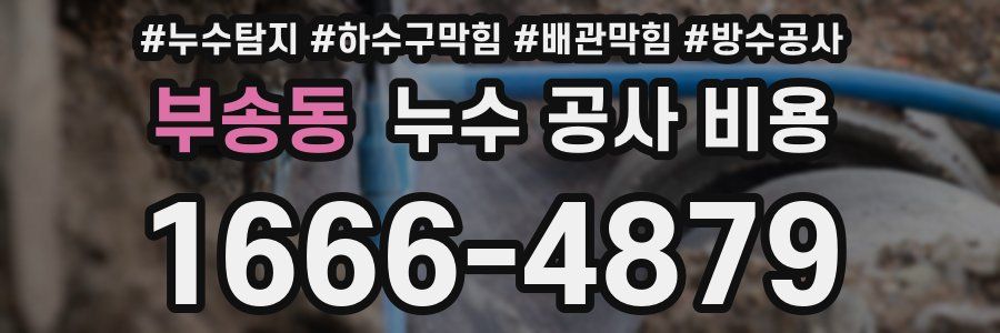 부송동 누수 공사 비용