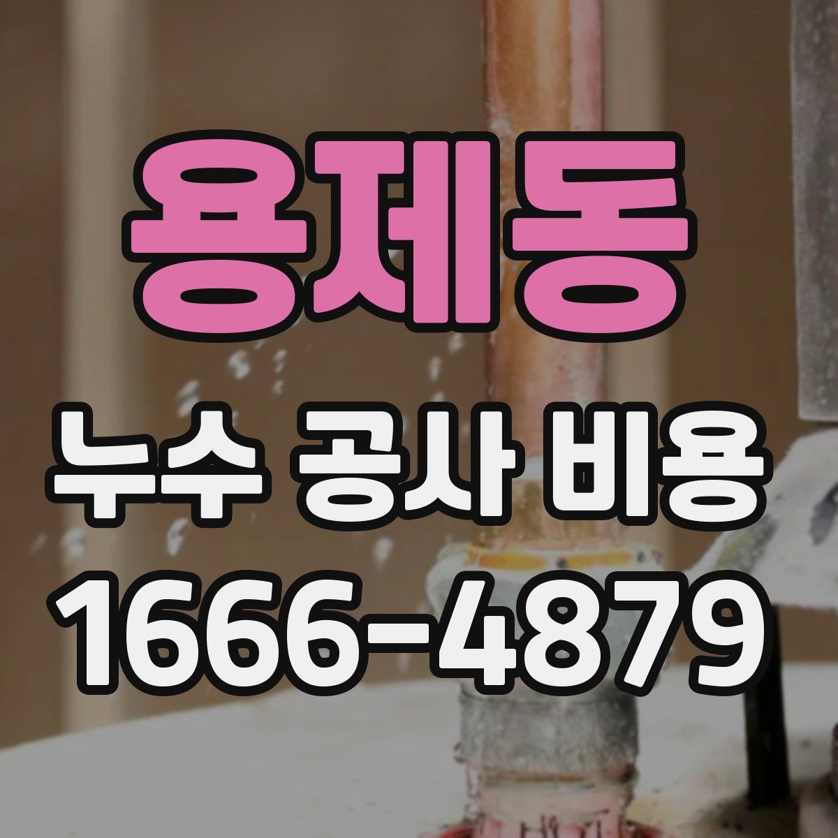 용제동 누수 공사 비용
