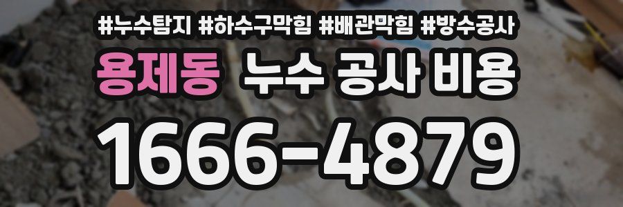 용제동 누수 공사 비용