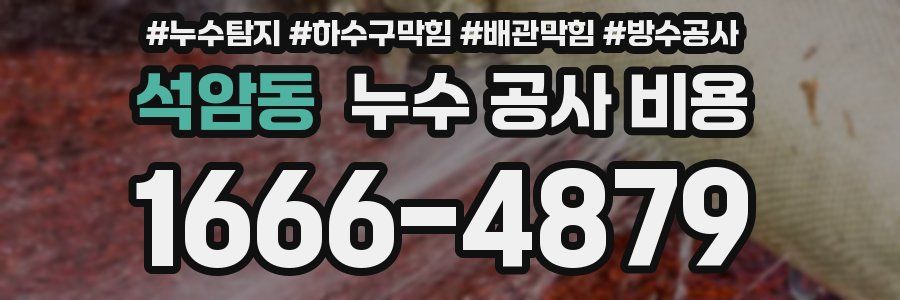 석암동 누수 공사 비용