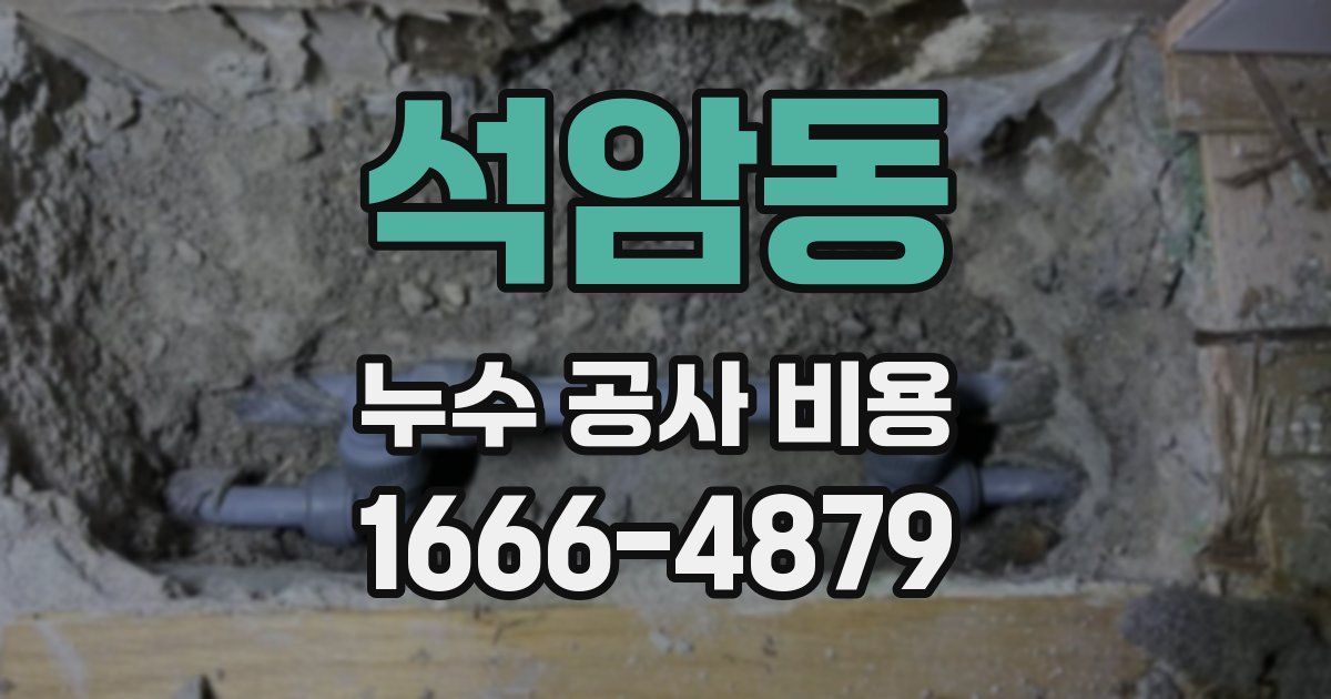 석암동 누수 공사 비용