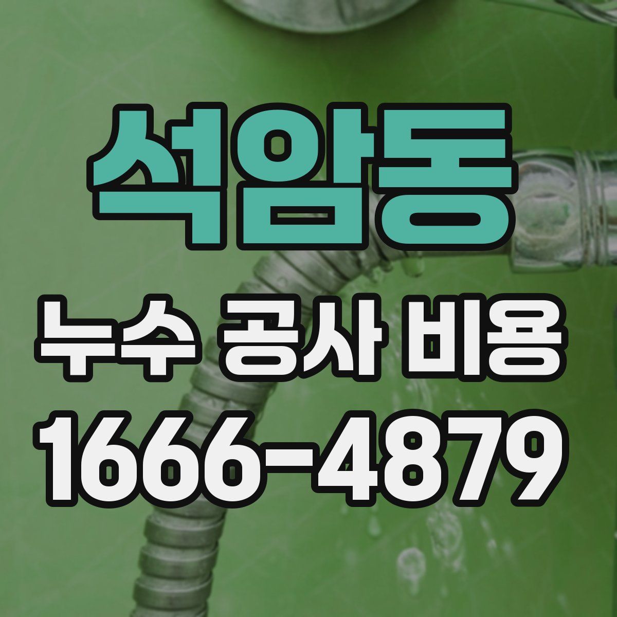석암동 누수 공사 비용