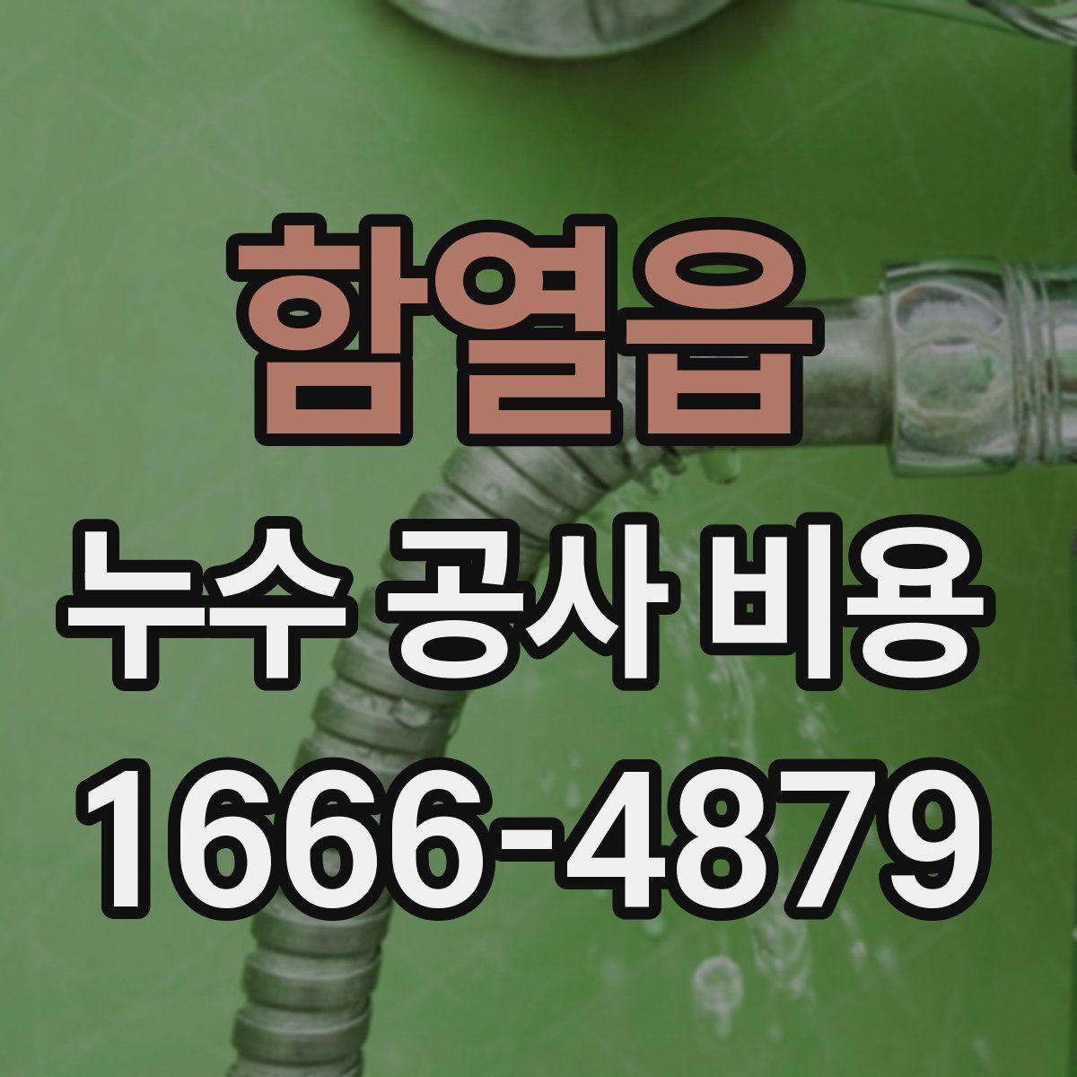함열읍 누수 공사 비용