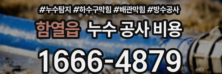 함열읍 누수 공사 비용