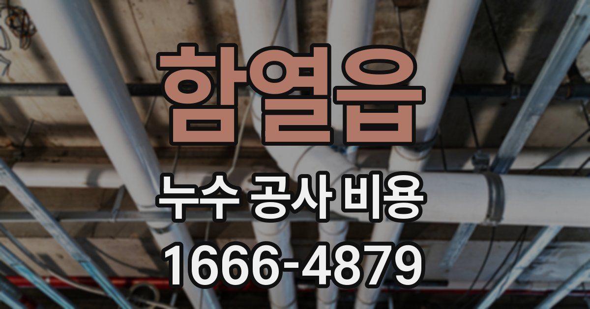 함열읍 누수 공사 비용