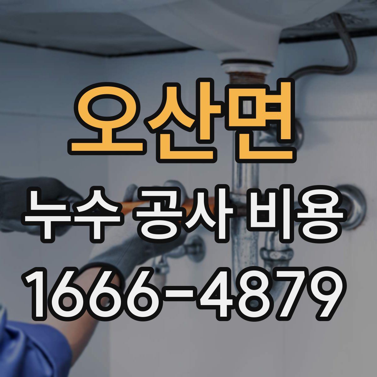 오산면 누수 공사 비용
